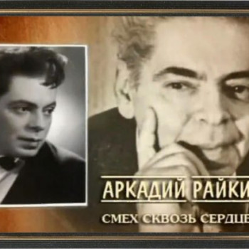 Вечер-портрет «Эпоха под названием «Аркадий Райкин»» (110 лет со дня рождения Аркадия Райкина)