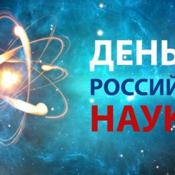 Академический ликбез « Творцы российской науки»
